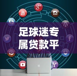 足球迷专属贷款平台推荐：解决资金需求的新选择
