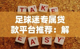 足球迷专属贷款平台推荐：解决资金需求的新选择