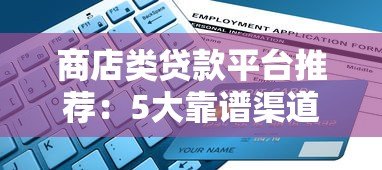 商店类贷款平台推荐:5大靠谱渠道及申请攻略 商店类贷款平台推荐:5大靠谱渠道及申请攻略