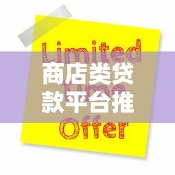 商店类贷款平台推荐:5大靠谱渠道及申请攻略 商店类贷款平台推荐:5大靠谱渠道及申请攻略