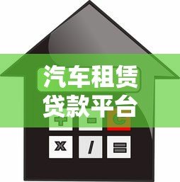 汽车租赁贷款平台选择指南:利率、流程、注意事项 汽车租赁贷款平台选择指南:利率、流程、注意事项