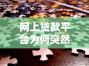 网上贷款平台为何突然消失?背后原因与用户应对策略解析 网上贷款平台为何突然消失?背后原因与用户应对策略解析