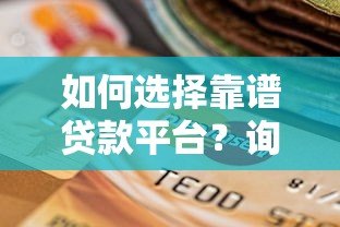 如何选择靠谱贷款平台?询问时必须注意这8个细节 如何选择靠谱贷款平台?询问时必须注意这8个细节