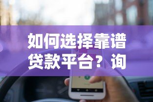 如何选择靠谱贷款平台?询问时必须注意这8个细节 如何选择靠谱贷款平台?询问时必须注意这8个细节