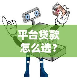 平台贷款怎么选?5大靠谱渠道与避坑指南 平台贷款怎么选?5大靠谱渠道与避坑指南