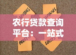 农行贷款查询平台:一站式解决资金需求的操作指南 农行贷款查询平台:一站式解决资金需求的操作指南