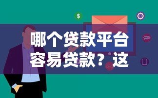 哪个贷款平台容易贷款？这10个平台审核快、通过率高