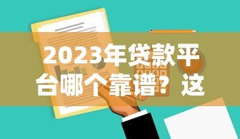 2023年贷款平台哪个靠谱?这5家审核快利息低 2023年贷款平台哪个靠谱?这5家审核快利息低