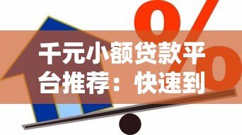 千元小额贷款平台推荐:快速到账、低息安全的借款渠道盘点 千元小额贷款平台推荐:快速到账、低息安全的借款渠道盘点