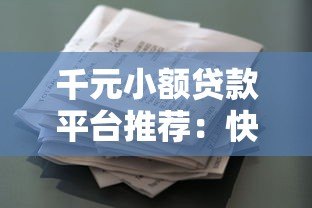 千元小额贷款平台推荐:快速到账、低息安全的借款渠道盘点 千元小额贷款平台推荐:快速到账、低息安全的借款渠道盘点