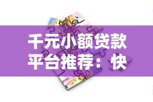 千元小额贷款平台推荐:快速到账、低息安全的借款渠道盘点 千元小额贷款平台推荐:快速到账、低息安全的借款渠道盘点