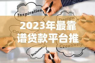 2023年最靠谱贷款平台推荐:如何快速找到适合自己的借款渠道? 2023年最靠谱贷款平台推荐:如何快速找到适合自己的借款渠道?