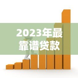 2023年最靠谱贷款平台推荐:如何快速找到适合自己的借款渠道? 2023年最靠谱贷款平台推荐:如何快速找到适合自己的借款渠道?
