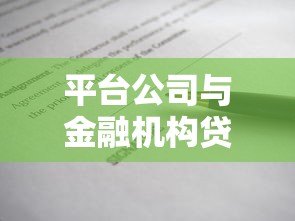 平台公司与金融机构贷款合作协议:核心条款与操作指南 平台公司与金融机构贷款合作协议:核心条款与操作指南