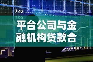 平台公司与金融机构贷款合作协议:核心条款与操作指南 平台公司与金融机构贷款合作协议:核心条款与操作指南