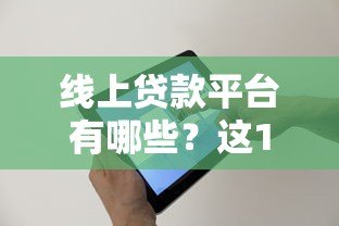 线上贷款平台有哪些?这10个正规渠道值得尝试 线上贷款平台有哪些?这10个正规渠道值得尝试