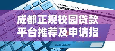 成都正规校园贷款平台推荐及申请指南 成都正规校园贷款平台推荐及申请指南