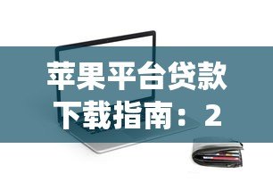 苹果平台贷款下载指南：2023年最安全靠谱的App推荐与操作流程