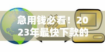 急用钱必看!2023年最快下款的10个正规贷款平台实测 急用钱必看!2023年最快下款的10个正规贷款平台实测