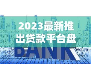 2023最新推出贷款平台盘点:正规靠谱、低利率首选这10家 2023最新推出贷款平台盘点:正规靠谱、低利率首选这10家