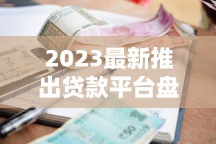 2023最新推出贷款平台盘点:正规靠谱、低利率首选这10家 2023最新推出贷款平台盘点:正规靠谱、低利率首选这10家