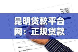 昆明贷款平台网:正规贷款渠道与申请攻略全解析 昆明贷款平台网:正规贷款渠道与申请攻略全解析