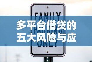 多平台借贷的五大风险与应对方法 多平台借贷的五大风险与应对方法