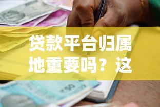 贷款平台归属地重要吗？这5点影响你的借贷决策