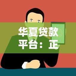 华夏贷款平台:正规低息贷款申请攻略与注意事项 华夏贷款平台:正规低息贷款申请攻略与注意事项