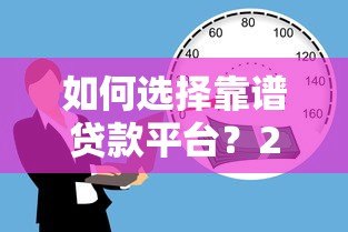 如何选择靠谱贷款平台?2023年低利率借款渠道推荐 如何选择靠谱贷款平台?2023年低利率借款渠道推荐