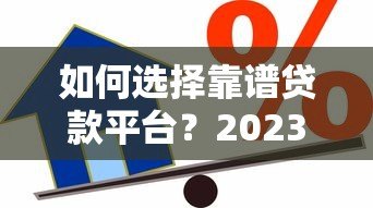 如何选择靠谱贷款平台?2023年低利率借款渠道推荐 如何选择靠谱贷款平台?2023年低利率借款渠道推荐