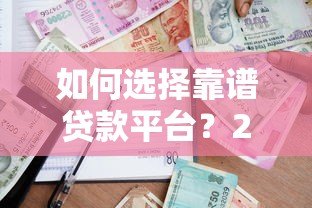 如何选择靠谱贷款平台?2023年低利率借款渠道推荐 如何选择靠谱贷款平台?2023年低利率借款渠道推荐
