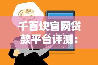 千百块官网贷款平台评测：正规网贷如何快速申请到账