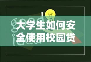 大学生如何安全使用校园贷款平台？5大注意事项必须知道