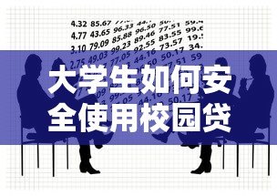 大学生如何安全使用校园贷款平台？5大注意事项必须知道