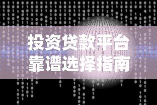 投资贷款平台靠谱选择指南：收益与风险全面解析
