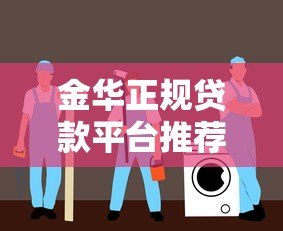 金华正规贷款平台推荐:安全可靠的选择指南 金华正规贷款平台推荐:安全可靠的选择指南