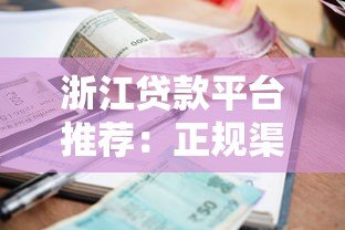 浙江贷款平台推荐:正规渠道、利率对比及避坑指南 浙江贷款平台推荐:正规渠道、利率对比及避坑指南