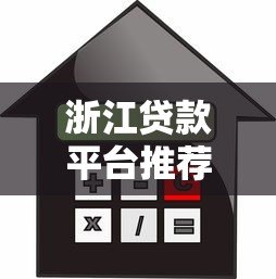 浙江贷款平台推荐:正规渠道、利率对比及避坑指南 浙江贷款平台推荐:正规渠道、利率对比及避坑指南