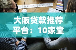 大阪贷款推荐平台:10家靠谱机构对比及申请流程全解析 大阪贷款推荐平台:10家靠谱机构对比及申请流程全解析