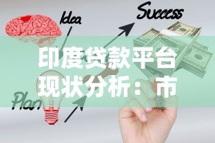 印度贷款平台现状分析:市场增长、挑战与未来趋势 印度贷款平台现状分析:市场增长、挑战与未来趋势