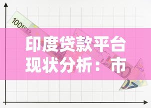 印度贷款平台现状分析:市场增长、挑战与未来趋势 印度贷款平台现状分析:市场增长、挑战与未来趋势