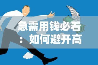 急需用钱必看：如何避开高风险贷款平台的陷阱？
