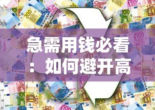 急需用钱必看：如何避开高风险贷款平台的陷阱？