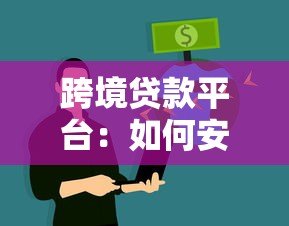 跨境贷款平台：如何安全高效获取海外资金？