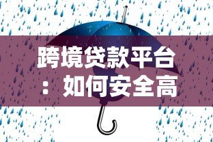 跨境贷款平台：如何安全高效获取海外资金？