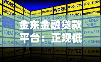 金东金融贷款平台:正规低息快速放款攻略解析 金东金融贷款平台:正规低息快速放款攻略解析