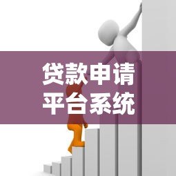 贷款申请平台系统解析：如何快速找到靠谱借贷渠道