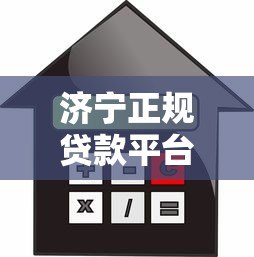 济宁正规贷款平台推荐:如何选择安全低息的借贷渠道 济宁正规贷款平台推荐:如何选择安全低息的借贷渠道