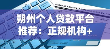 朔州个人贷款平台推荐：正规机构+申请攻略+避坑指南